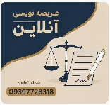 عریضه نویسی آنلاین